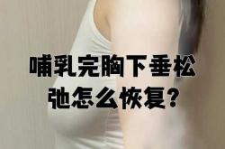 产后乳房松弛如何改善