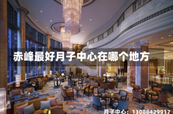 赤峰最好月子中心在哪个地方