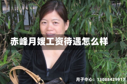 赤峰月嫂工资待遇怎么样