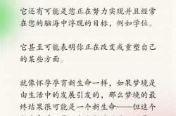 备孕做梦梦见自己生个妞啥寓意