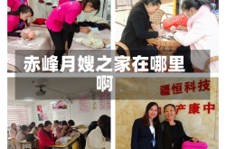 赤峰月嫂之家在哪里啊
