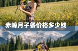 赤峰月子餐价格多少钱