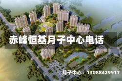 赤峰恒基月子中心电话