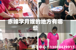 赤峰学月嫂的地方有哪些