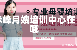 赤峰月嫂培训中心在哪