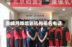 赤峰月嫂培训机构报名电话