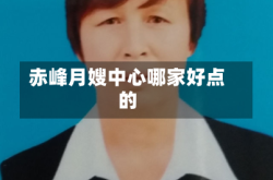 赤峰月嫂中心哪家好点的