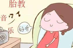胎教音乐怎么选好听