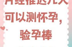 八天来月经能测出怀孕吗