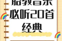 孕早期听胎教音乐胎儿有反应吗