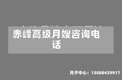 赤峰高级月嫂咨询电话