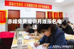 赤峰免费培训月嫂报名电话