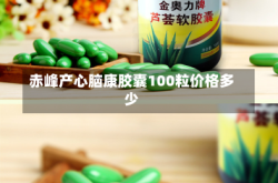 赤峰产心脑康胶囊100粒价格多少