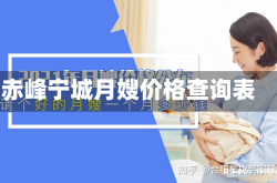 赤峰宁城月嫂价格查询表