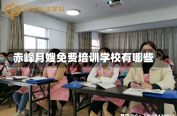 赤峰月嫂免费培训学校有哪些