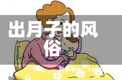 出月子的风俗