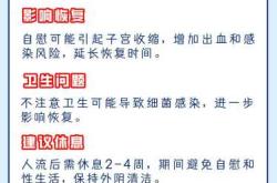 流产后的女人需要注意什么