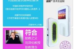 国家认证胎教音乐仪效果如何