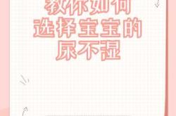 达标尿不湿该如何正确选择