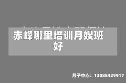 赤峰哪里培训月嫂班好