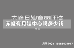 赤峰有月嫂中心吗多少钱