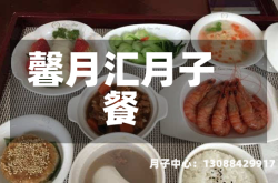 馨月汇月子餐