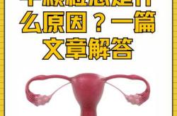 产后宫颈硬是什么原因
