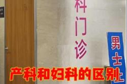 备孕检查挂什么科室号