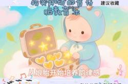 贝瓦胎教音乐怎么样