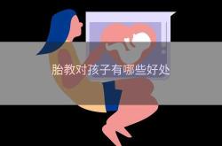 胎教影响孩子性格吗