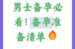 男的备孕需要做什么准备