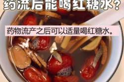 怀孕后能不能喝红糖水
