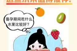 备孕吃什么水果好