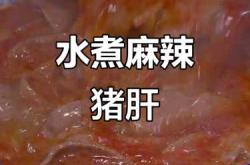 备孕期间可以吃麻辣肝吗