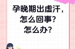 产后虚汗怎么办