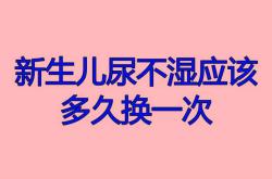 婴儿尿不湿多久换一次