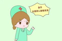 女性备孕喝酒有影响吗