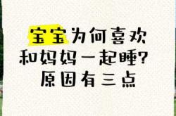 新生儿要和妈妈一起睡吗