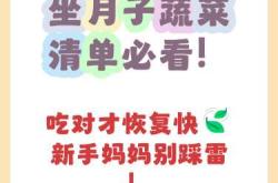 小月子能吃什么蔬菜