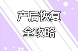 产后恢复有哪些实用攻略