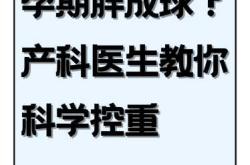 为什么备孕有人胖很多