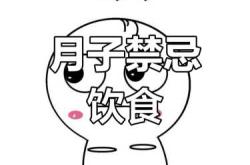 坐月子能吃什么不能吃什么