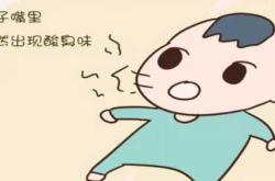 婴儿嘴里有酸臭味为什么