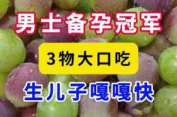 39岁男士备孕吃啥好