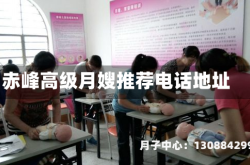 赤峰高级月嫂推荐电话地址