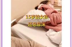 穿纸尿裤为何还会尿床呢