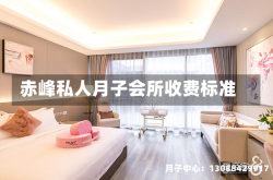 赤峰私人月子会所收费标准
