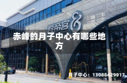 赤峰的月子中心有哪些地方