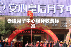 赤峰月子中心服务收费标准