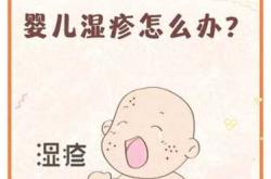 婴儿湿疹是怎么引起的